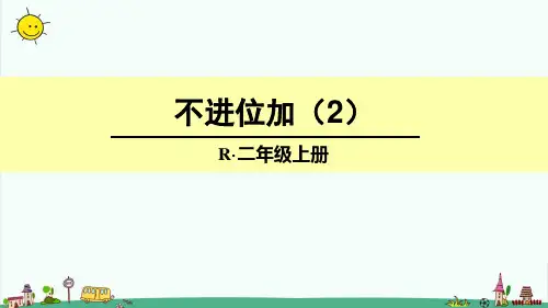 部编人教版二年级数学上册【第二单元100以内的加法和减法(二)1.加法第1课时 不进位加】课件完整版