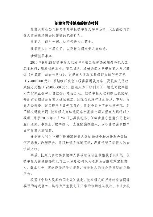 涉嫌合同诈骗案的信访材料