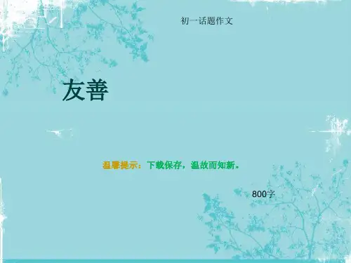 初一话题作文《友善》800字