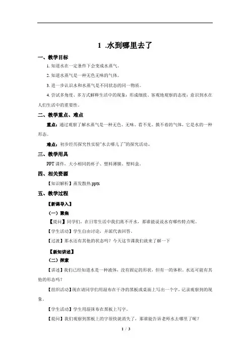 教科版小学科学新三年级上册科学1.水到哪里去了