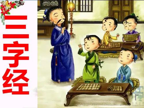 《三字经》PPT课件3
