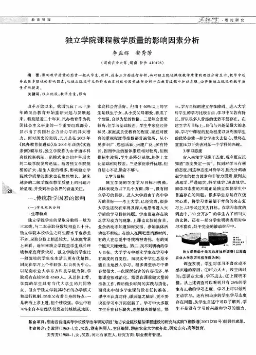 独立学院课程教学质量的影响因素分析