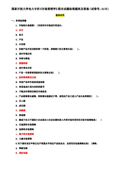 国家开放大学电大专科《市场营销学》期末试题标准题库及答案(试卷号：2175)