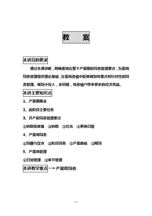 家禽生产学——产蛋鸡的饲养管理(讲义课件)