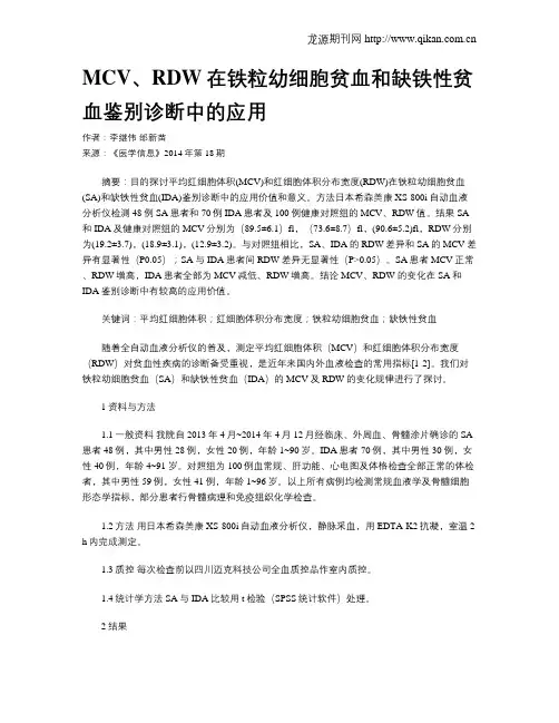 MCV﹑RDW在铁粒幼细胞贫血和缺铁性贫血鉴别诊断中的应用