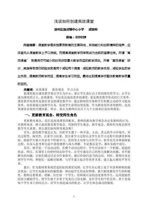浅谈如何创建高效课堂