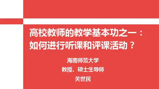 听课的意义、内容和方法