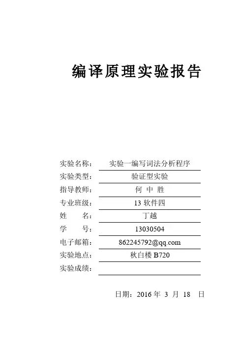 编译原理实验报告：实验一编写词法分析程序.