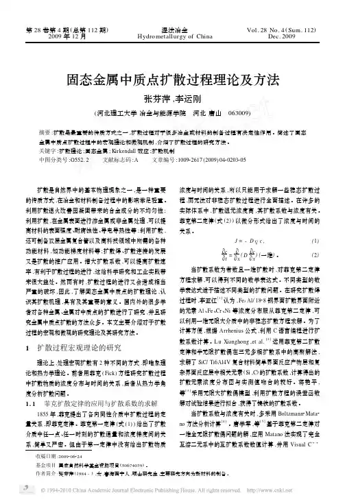 固态金属中质点扩散过程理论及方法