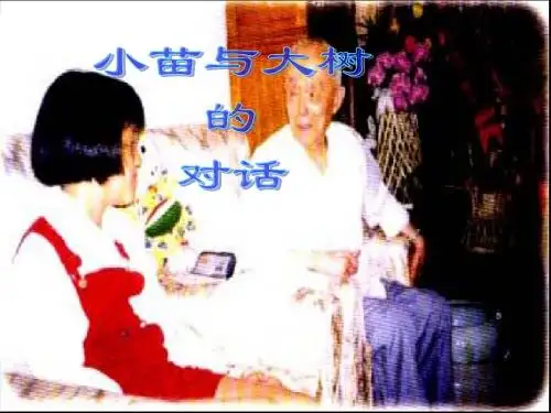 02小苗与大树的对话