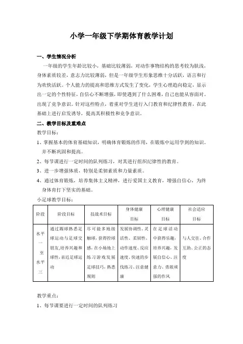 小学一年级下学期体育教学计划