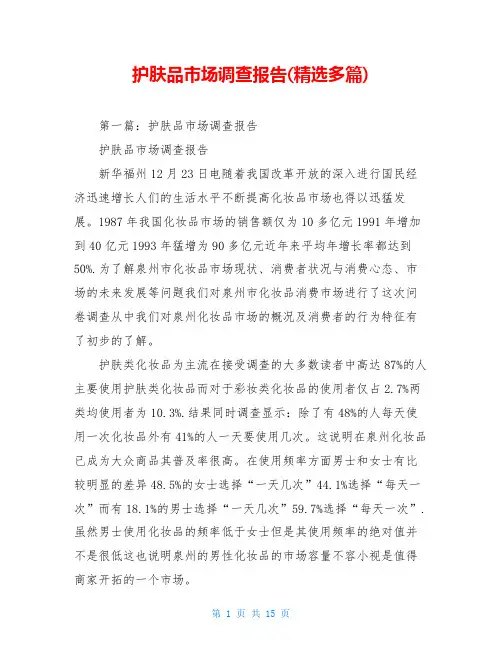 护肤品市场调查报告(精选多篇)