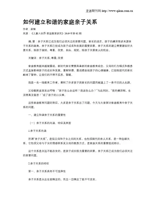 如何建立和谐的家庭亲子关系