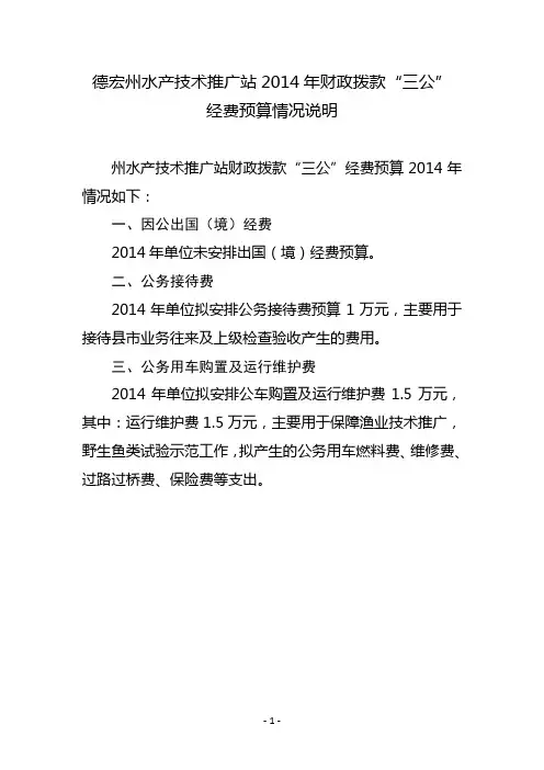 德宏州水产技术推广站2014年财政拨款三公