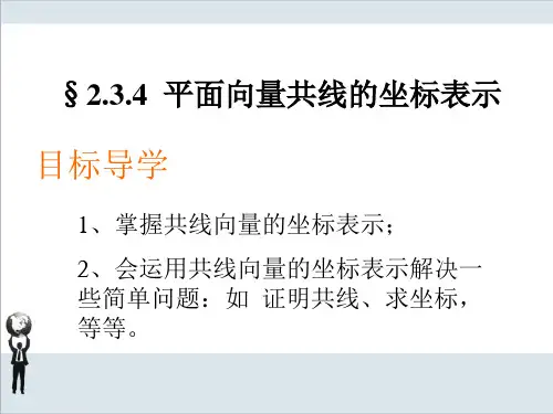 人教A版高中数学必修四2.3.4 平面向量共线的坐标表示