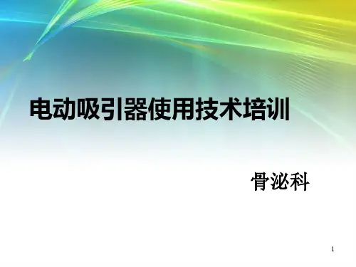 电动吸引器使用技术培训ppt课件