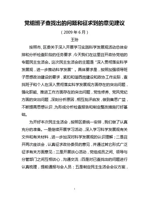 党组班子查找出的问题和征求到的意见建议