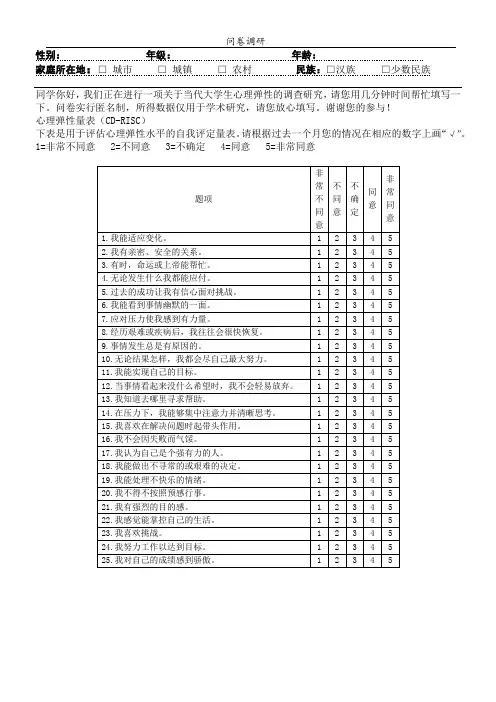 大学心理弹性量表
