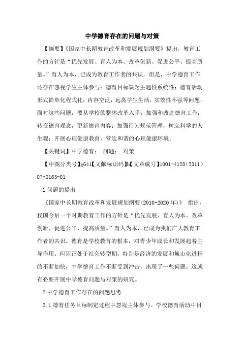 中学德育存在的问题与对策