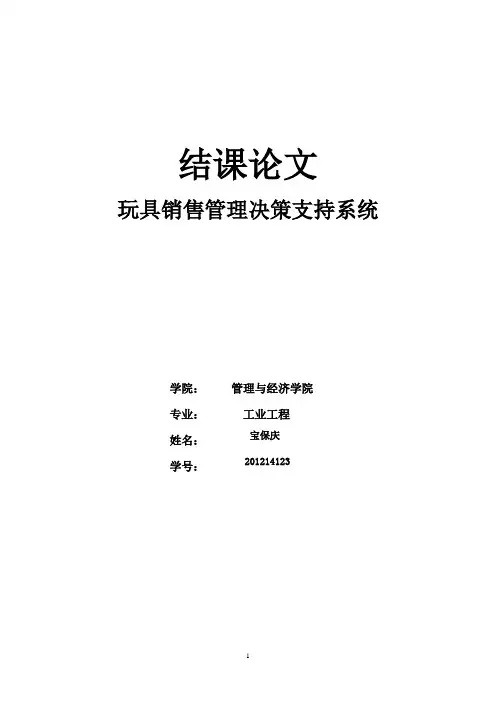 支持决策实验报告