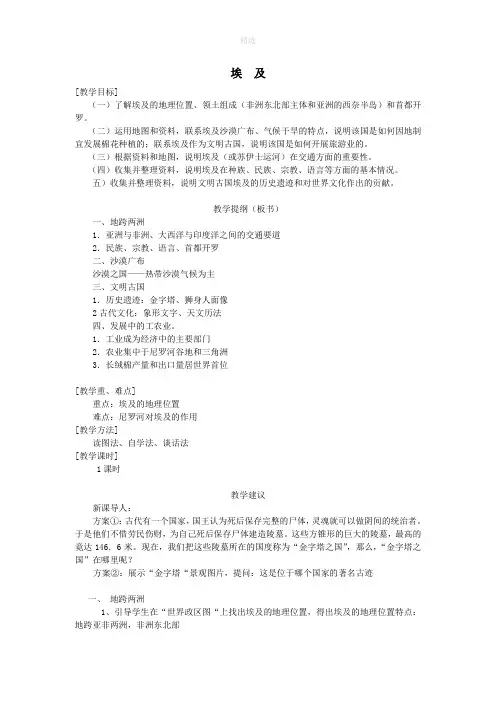 七年级地理下册第八章走进国家第二节埃及教案(新版)湘教版