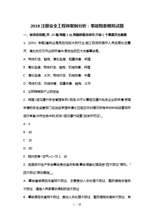 2018注册安全工程师案例分析_事故隐患模拟试题