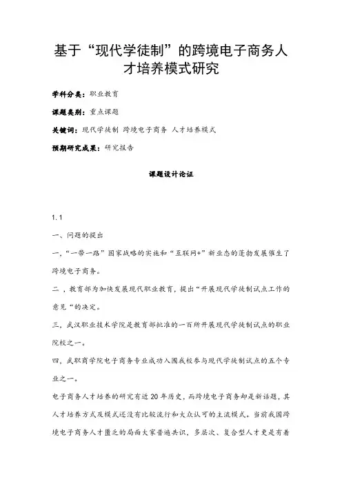 职业教育课题申报：基于“现代学徒制”的跨境电子商务人才培养模式研究