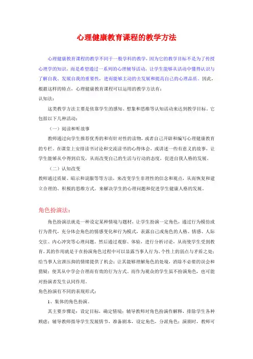 心理健康教育课程的教学方法