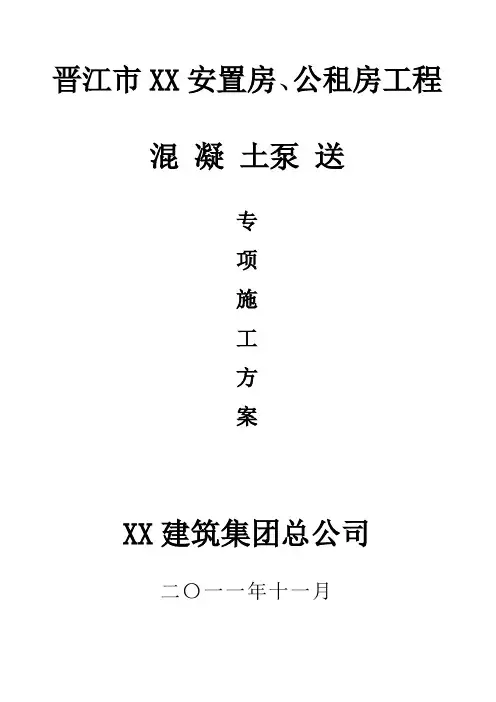 混凝土泵送施工方案