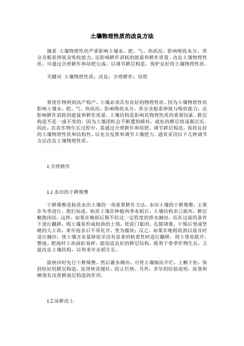 土壤物理性质的改良方法
