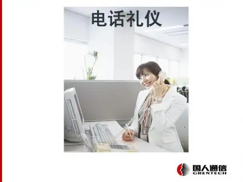 电话礼仪演示文稿