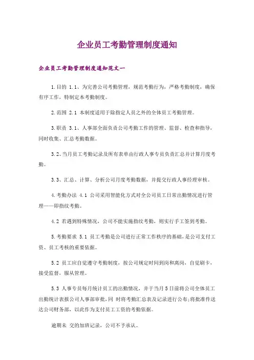 企业员工考勤管理制度通知