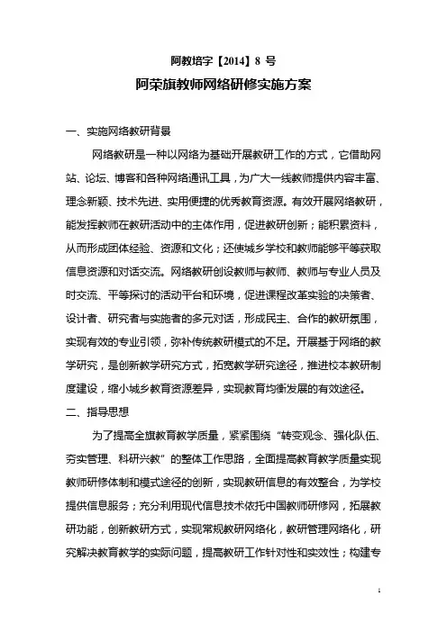 8阿荣旗教师网络研修实施方案