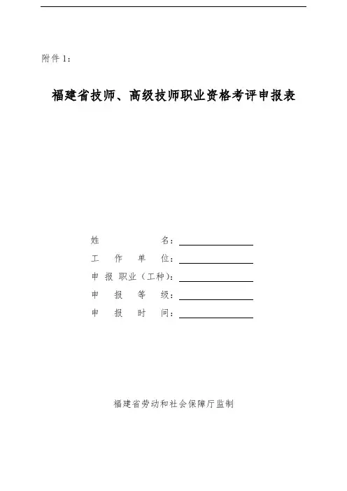 福建省技师 高级技师职业资格考评申报表