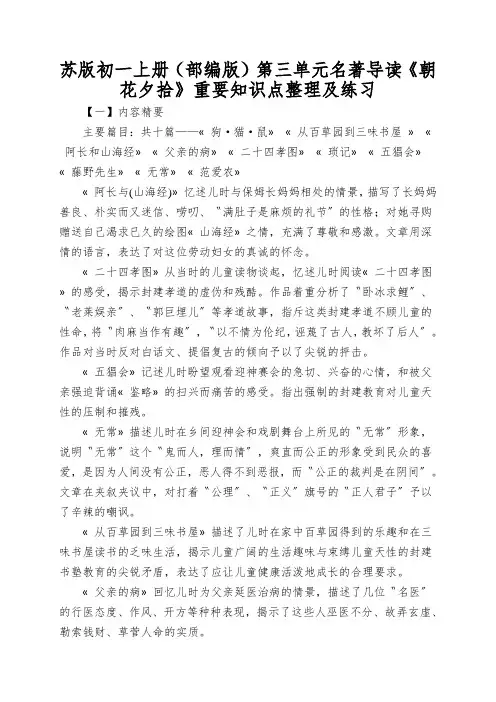 苏版初一上册(部编版)第三单元名著导读《朝花夕拾》重要知识点整理及练习
