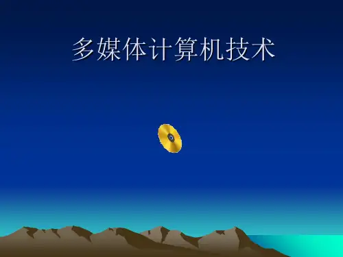 多媒体技术概述