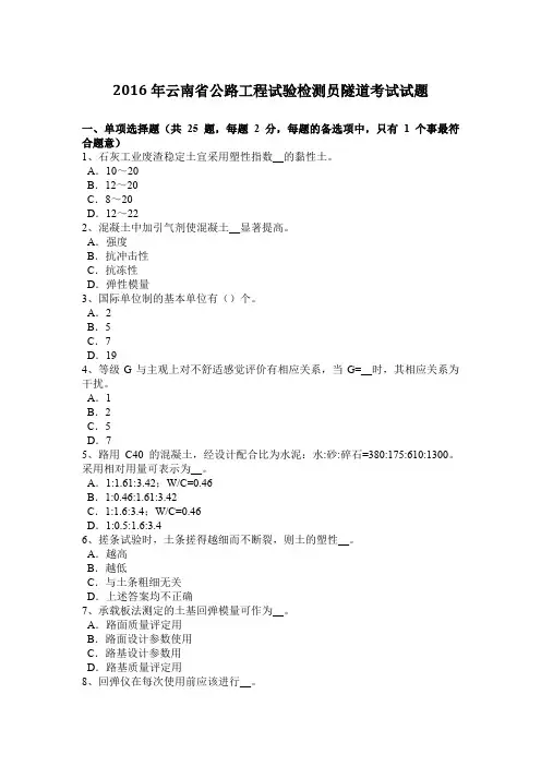 2016年云南省公路工程试验检测员隧道考试试题