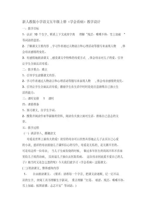 新人教版小学语文五年级上册《学会看病》教学设计