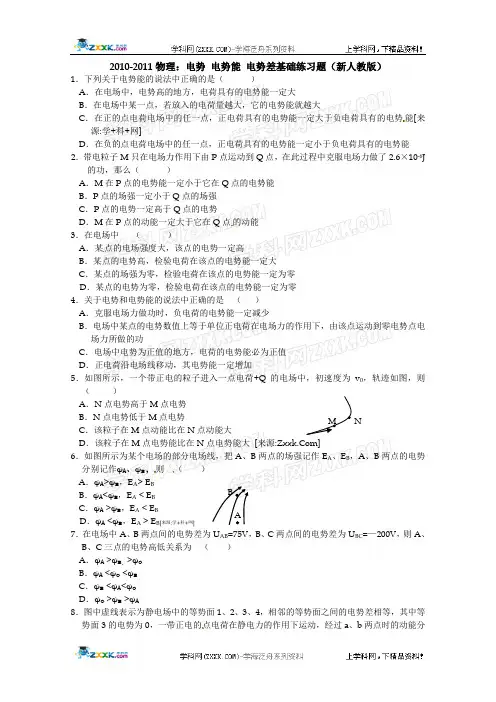 2010-2011物理：电势 电势能 电势差基础练习题