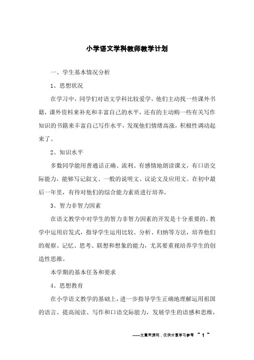 小学语文学科教师教学计划