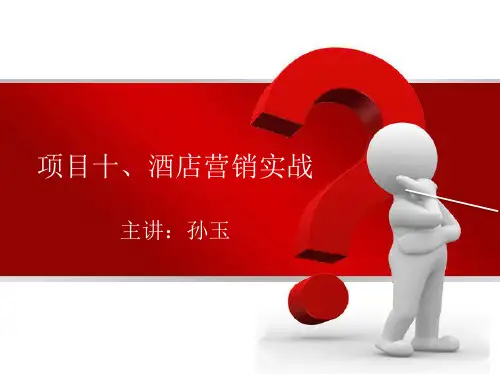 酒店市场营销实战