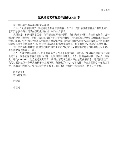 这次活动真有趣四年级作文400字