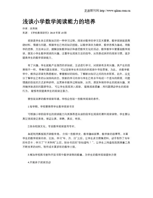 浅谈小学数学阅读能力的培养