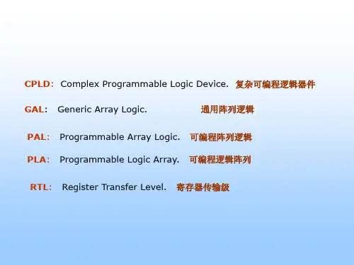 PLD可编程逻辑器件-第2章PLD硬件特性与编程技术39521162 精品