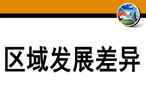 区域差异和联系