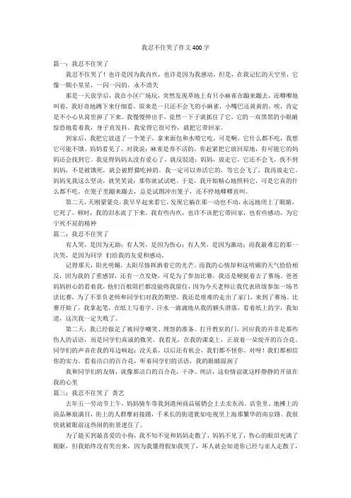 我忍不住哭了作文400字优秀作文
