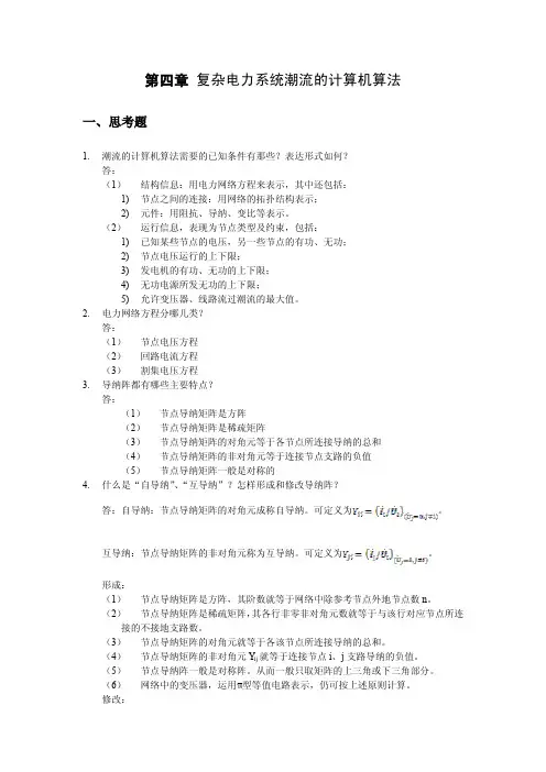 第四章作业(解答)华北电力大学电自习题