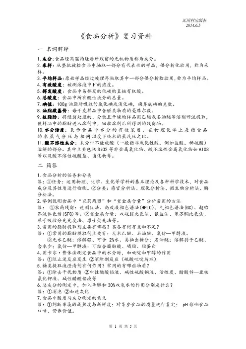 《食品分析》 复习资料