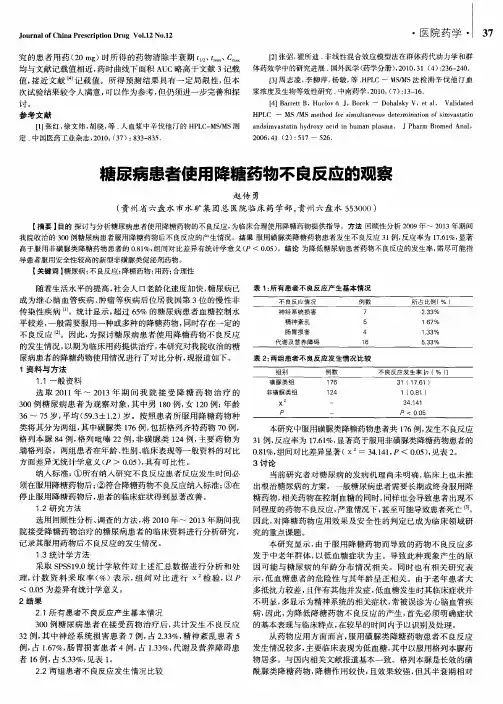 糖尿病患者使用降糖药物不良反应的观察