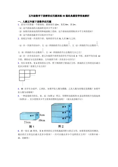 五年级数学下册解答应用题训练30篇经典题型带答案解析
